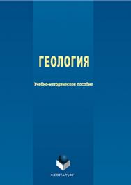 Геология ISBN 978-5-9765-3061-4