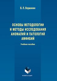 Основы методологии и методы исследования аномалий и патологий амфибий.  Учебное пособие ISBN 978-5-9765-3063-8