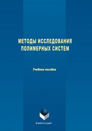 Методы исследования полимерных систем.  Учебное пособие ISBN 978-5-9765-3070-6