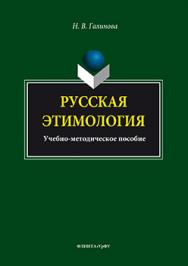 Русская этимология ISBN 978-5-9765-3071-3