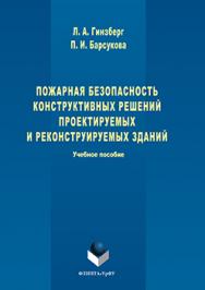 Пожарная безопасность конструктивных решений проектируемых и реконструируемых зданий.  Учебное пособие ISBN 978-5-9765-3074-4