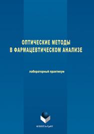 Оптические методы в фармацевтическом анализе: лаборатор. практикум ISBN 978-5-9765-3075-1