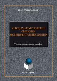 Методы математической обработки экспериментальных данных : учебно-методическое пособие ISBN 978-5-9765-3081-2