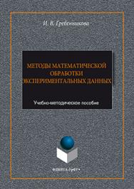 Методы математической обработки экспериментальных данных  : учебно-методическое пособие ISBN 978-5-9765-3081-2