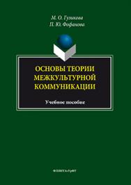 Основы теории межкультурной коммуникации.  Учебное пособие ISBN 978-5-9765-3084-3