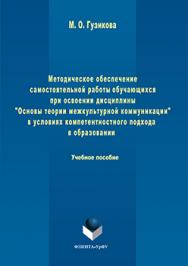 Методическое обеспечение самостоятельной работы обучающихся при освоении дисциплины «Основы теории межкультурной коммуникации» в условиях компетентностного подхода в образовании.  Учебное пособие ISBN 978-5-9765-3085-0