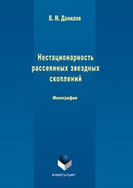 Нестационарность рассеянных звездных скоплений: моногр.  Монография ISBN 978-5-9765-3086-7