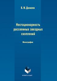 Нестационарность рассеянных звездных скоплений : моногр..  Монография ISBN 978-5-9765-3086-7