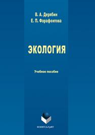 Экология.  Учебное пособие ISBN 978-5-9765-3089-8