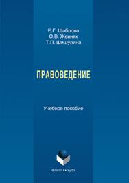 Правоведение.  Учебное пособие ISBN 978-5-9765-3101-7