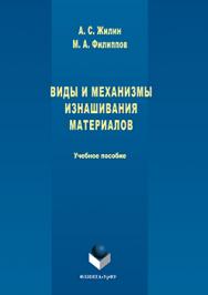 Виды и механизмы изнашивания материалов.  Учебное пособие ISBN 978-5-9765-3102-4