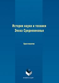 История науки и техники. Эпоха Средневековья:: хрестоматия.  Хрестоматия ISBN 978-5-9765-3106-2