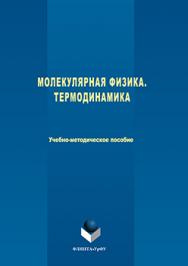 Молекулярная физика. Термодинамика : учебно-методическое пособие по выполнению индивидуальных домашних заданий по физике ISBN 978-5-9765-3107-9