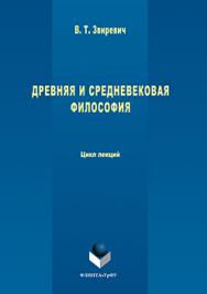 Древняя и средневековая философия: цикл лекций.  Учебное пособие ISBN 978-5-9765-3109-3