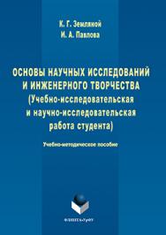 Основы научных исследований и инженерного творчества (учебно-исследовательская и научно-исследовательская работа студента)  : учебно-методическое пособие по выполнению исследовательской работы ISBN 978-5-9765-3110-9