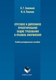 Курсовое и дипломное проектирование. Общие требования и правила оформления : учебно-методическое пособие по выполнению курсового и дипломного проектирования ISBN 978-5-9765-3111-6