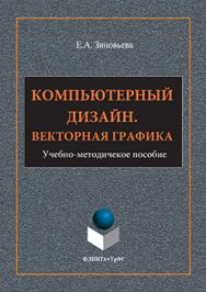 Компьютерный дизайн. Векторная графика: учебно-методическое пособие ISBN 978-5-9765-3112-3