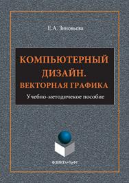 Компьютерный дизайн. Векторная графика : учебно-методическое пособие ISBN 978-5-9765-3112-3