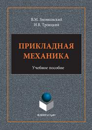 Прикладная механика.  Учебное пособие ISBN 978-5-9765-3113-0