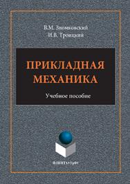 Прикладная механика.  Учебное пособие ISBN 978-5-9765-3113-0