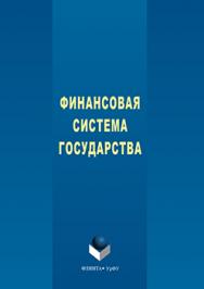 Финансовая система государства.  Учебное пособие ISBN 978-5-9765-3115-4
