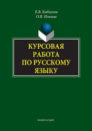 Курсовая работа по русскому языку ISBN 978-5-9765-3116-1