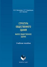 Структура общественного здания. Малое общественное здание: Выполнение курсовых проектов.  Учебное пособие ISBN 978-5-9765-3117-8