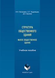 Структура общественного здания. Малое общественное здание : Выполнение курсовых проектов.  Учебное пособие ISBN 978-5-9765-3117-8