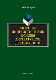 Антрополингвистические основы литературной деятельности.  Учебное пособие ISBN 978-5-9765-3119-2