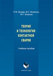 Теория и технология контактной сварки.  Учебное пособие ISBN 978-5-9765-3122-2