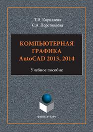 Компьютерная графика AutoCAD 2013, 2014.  Учебное пособие ISBN 978-5-9765-3125-3