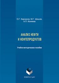 Анализ нефти и нефтепродуктов ISBN 978-5-9765-3126-0