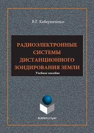 Радиоэлектронные системы дистанционного зондирования Земли.  Учебное пособие ISBN 978-5-9765-3131-4