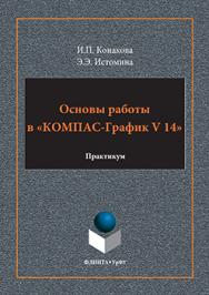 Основы работы в «КОМПАС-График V14» : практикум.  Практикум ISBN 978-5-9765-3135-2