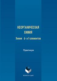 Неорганическая химия: химия d- и f-элементов: практикум ISBN 978-5-9765-3141-3