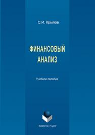 Финансовый анализ.  Учебное пособие ISBN 978-5-9765-3143-7