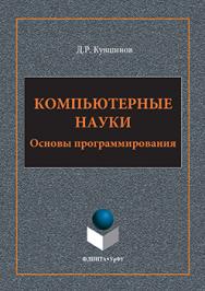 Компьютерные науки : Основы программирования.  Учебное пособие ISBN 978-5-9765-3144-4