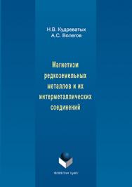 Магнетизм редкоземельных металлов и их интерметаллических соединений.  Учебное пособие ISBN 978-5-9765-3145-1