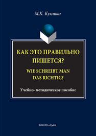 Как это правильно пишется? Wie schreibt man das richtig? Учебно-методическое пособие ISBN 978-5-9765-3146-8