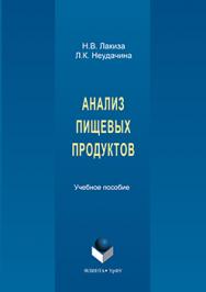 Анализ пищевых продуктов.  Учебное пособие ISBN 978-5-9765-3149-9