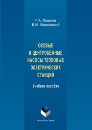 Осевые и центробежные насосы тепловых электрических станций.  Учебное пособие ISBN 978-5-9765-3154-3