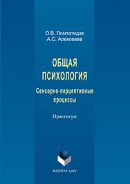 Общая психология: Сенсорно-перцептивные процессы: практикум ISBN 978-5-9765-3155-0