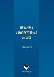 Механика и молекулярная физика: практикум ISBN 978-5-9765-3161-1