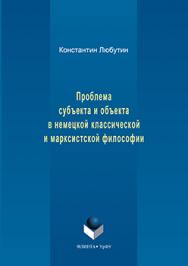 Проблема субъекта и объекта в немецкой классической и марксистской философии.  Монография ISBN 978-5-9765-3163-5
