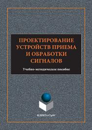 Проектирование устройств приема и обработки сигналов : учебно-методическое пособие ISBN 978-5-9765-3167-3