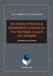 Математическая индивидуальность расчетных задач по химии : пособие для учителя ISBN 978-5-9765-3168-0