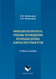 Финансовая безопасность. Проблемы противодействия легализации доходов, нажитых преступным путем.  Учебное пособие ISBN 978-5-9765-3170-3