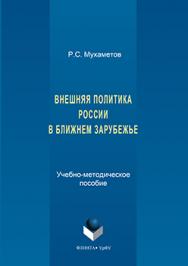 Внешняя политика России в ближнем зарубежье: учебное -метод, пособие ISBN 978-5-9765-3177-2
