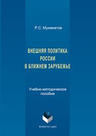 Внешняя политика России в ближнем зарубежье : учеб.-метод, пособие ISBN 978-5-9765-3177-2