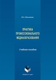 Практика профессионального медиаобразования.  Учебное пособие ISBN 978-5-9765-3178-9